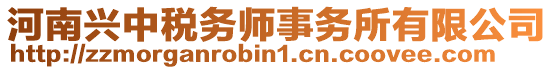 河南興中稅務(wù)師事務(wù)所有限公司