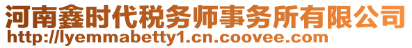 河南鑫時代稅務(wù)師事務(wù)所有限公司