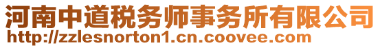 河南中道稅務(wù)師事務(wù)所有限公司