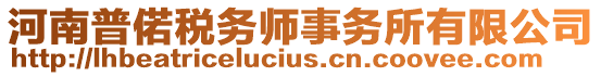 河南普偌稅務(wù)師事務(wù)所有限公司