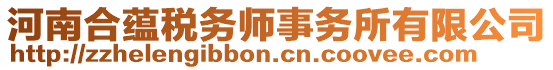 河南合蘊稅務師事務所有限公司