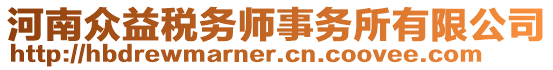 河南眾益稅務(wù)師事務(wù)所有限公司