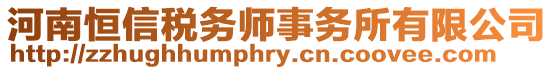 河南恒信稅務(wù)師事務(wù)所有限公司