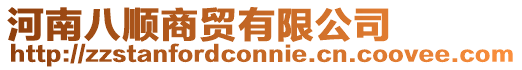 河南八順商貿(mào)有限公司