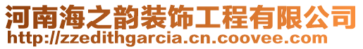 河南海之韻裝飾工程有限公司