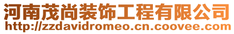 河南茂尚裝飾工程有限公司