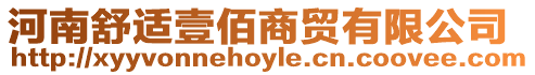 河南舒適壹佰商貿有限公司
