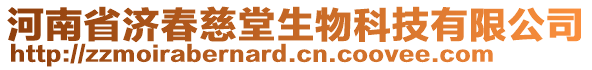 河南省濟(jì)春慈堂生物科技有限公司