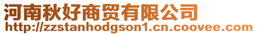 河南秋好商貿有限公司
