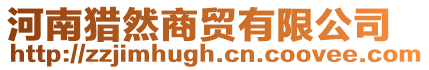 河南獵然商貿(mào)有限公司