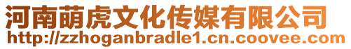 河南萌虎文化傳媒有限公司
