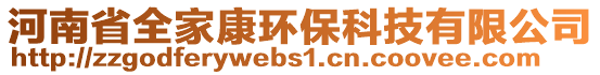 河南省全家康環(huán)保科技有限公司