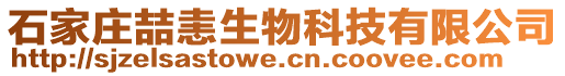 石家莊喆恚生物科技有限公司