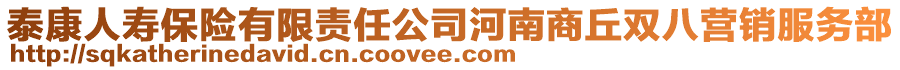 泰康人壽保險(xiǎn)有限責(zé)任公司河南商丘雙八營(yíng)銷服務(wù)部