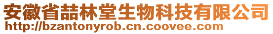 安徽省喆林堂生物科技有限公司