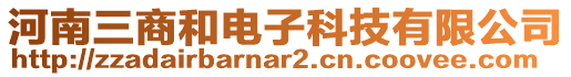 河南三商和電子科技有限公司