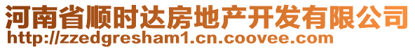 河南省順時(shí)達(dá)房地產(chǎn)開發(fā)有限公司