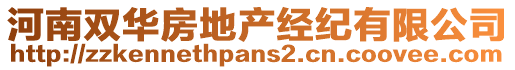 河南雙華房地產(chǎn)經(jīng)紀(jì)有限公司