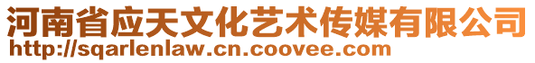 河南省應(yīng)天文化藝術(shù)傳媒有限公司