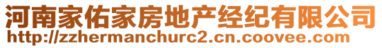 河南家佑家房地產(chǎn)經(jīng)紀(jì)有限公司