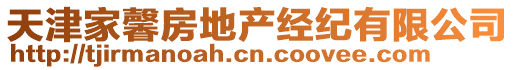 天津家馨房地產(chǎn)經(jīng)紀有限公司