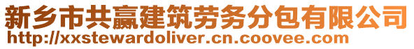 新鄉(xiāng)市共贏建筑勞務(wù)分包有限公司