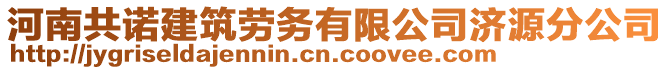 河南共諾建筑勞務(wù)有限公司濟(jì)源分公司