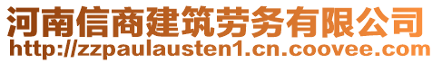 河南信商建筑勞務(wù)有限公司