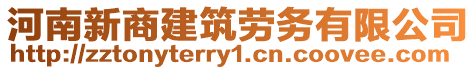 河南新商建筑勞務(wù)有限公司