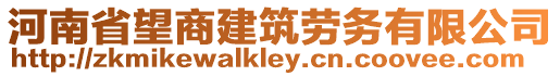 河南省望商建筑勞務(wù)有限公司