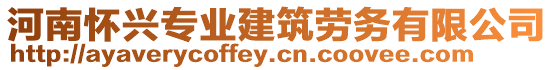 河南懷興專業(yè)建筑勞務(wù)有限公司