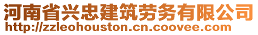 河南省興忠建筑勞務(wù)有限公司