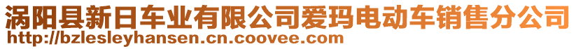 渦陽縣新日車業(yè)有限公司愛瑪電動車銷售分公司