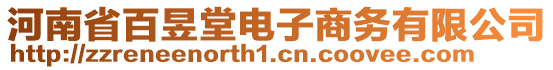 河南省百昱堂電子商務有限公司