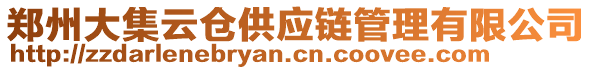 鄭州大集云倉(cāng)供應(yīng)鏈管理有限公司