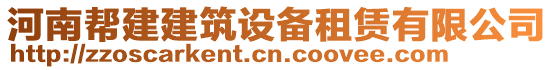 河南幫建建筑設(shè)備租賃有限公司