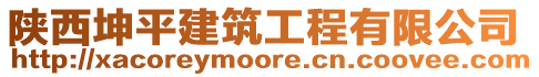 陜西坤平建筑工程有限公司