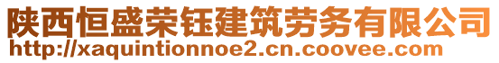 陜西恒盛榮鈺建筑勞務有限公司