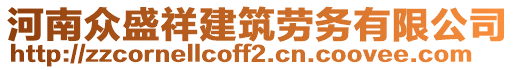 河南眾盛祥建筑勞務(wù)有限公司