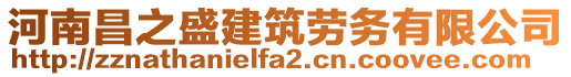 河南昌之盛建筑勞務(wù)有限公司