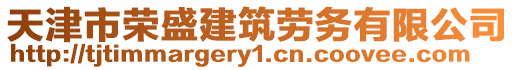 天津市榮盛建筑勞務有限公司