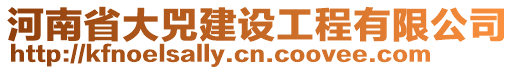 河南省大兕建設工程有限公司