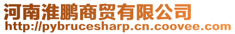 河南淮鵬商貿(mào)有限公司