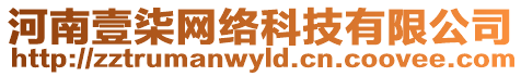 河南壹柒網(wǎng)絡(luò)科技有限公司