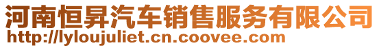 河南恒昇汽車銷售服務有限公司