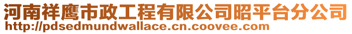 河南祥鷹市政工程有限公司昭平臺(tái)分公司