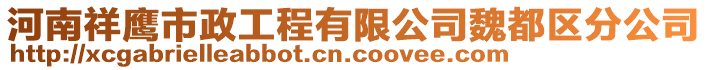 河南祥鷹市政工程有限公司魏都區(qū)分公司