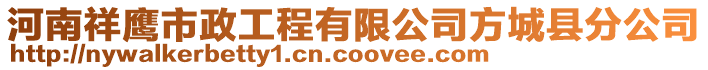 河南祥鷹市政工程有限公司方城縣分公司