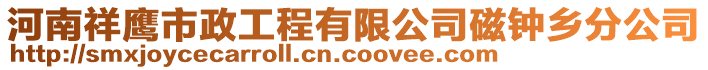 河南祥鷹市政工程有限公司磁鐘鄉(xiāng)分公司