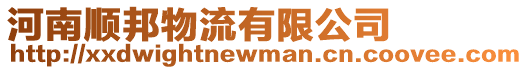 河南順邦物流有限公司